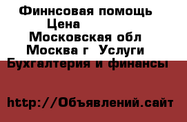 Финнсовая помощь › Цена ­ 15 000 - Московская обл., Москва г. Услуги » Бухгалтерия и финансы   